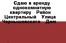 Сдаю в аренду однокомнатную квартиру › Район ­ Центральный › Улица ­ Чернышевского › Дом ­ 76 › Этажность дома ­ 2 › Цена ­ 10 000 - Алтайский край, Барнаул г. Недвижимость » Квартиры аренда   . Алтайский край